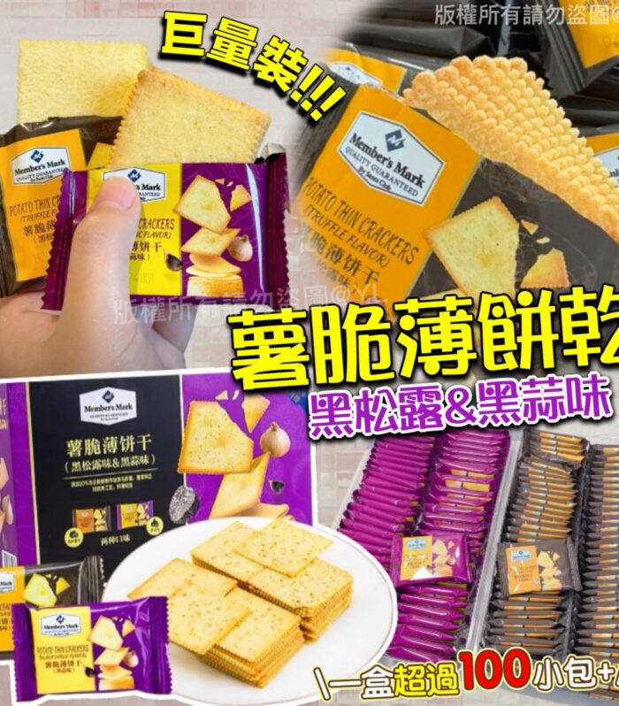黑松露黑蒜味薯脆薄餅乾