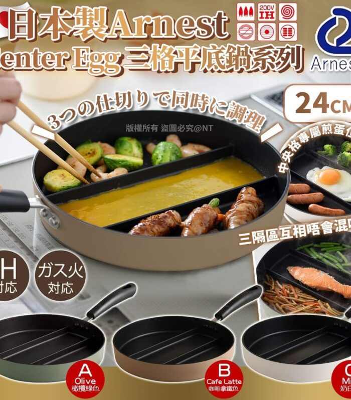 日本Arnest｜Center Egg 三格平底鍋系列