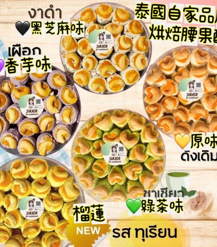 泰國自家品牌烘焙腰果酥 220g